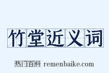 竹堂近义词是什么意思的图片